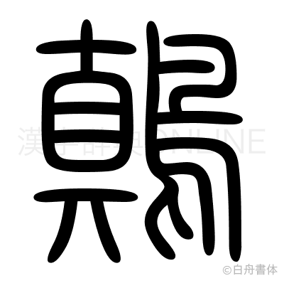 鷏の篆書体