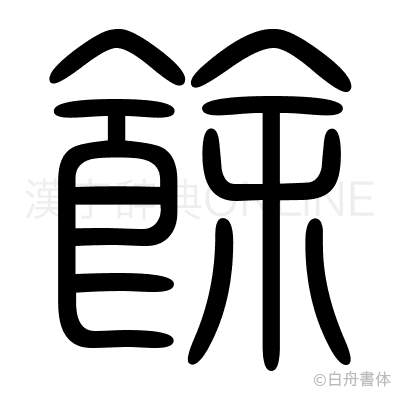 餘の篆書体