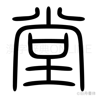 堂の篆書体