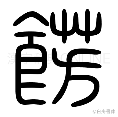 餝の篆書体