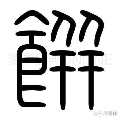 餠の篆書体
