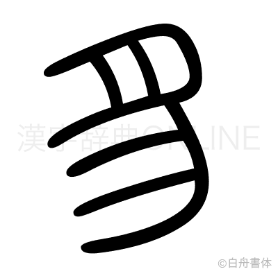 豸の篆書体
