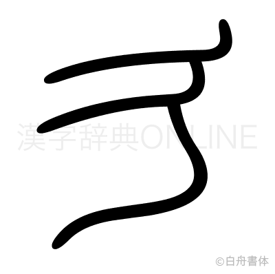 彳の篆書体