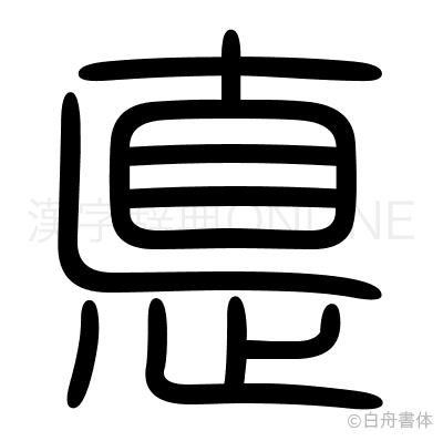 悳の篆書体