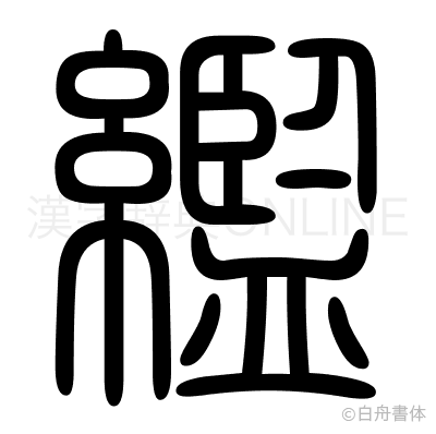 繿の篆書体