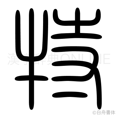 特の篆書体