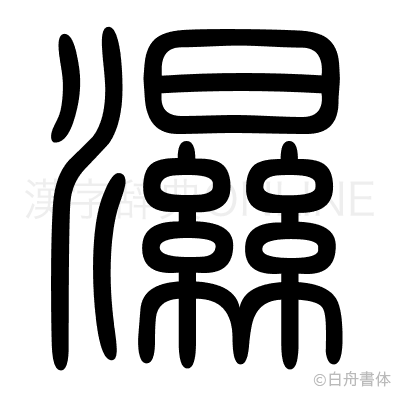 濕の篆書体