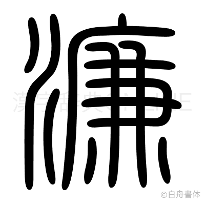濂の篆書体