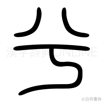 兮の篆書体