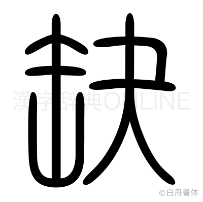 缺の篆書体