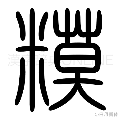 糢の篆書体