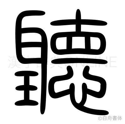 聽の篆書体