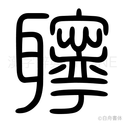 聹の篆書体