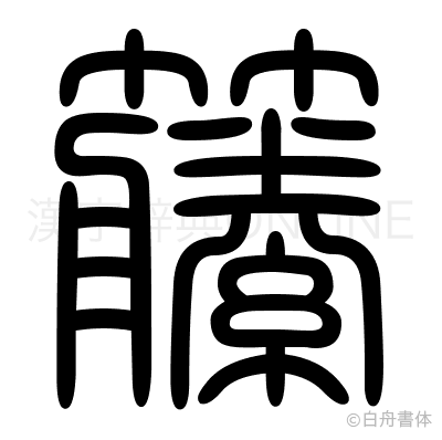 籘の篆書体