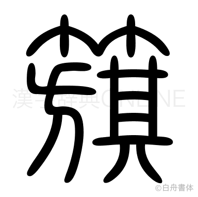 籏の篆書体