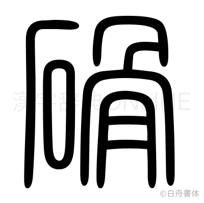 磆の篆書体