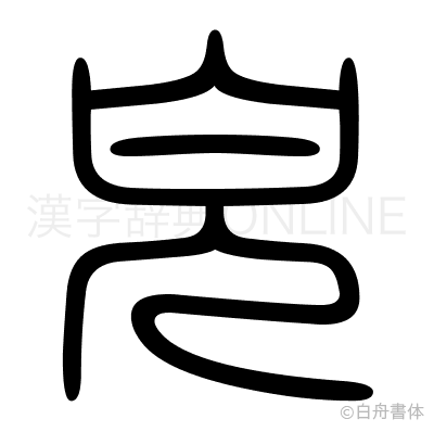 皃の篆書体