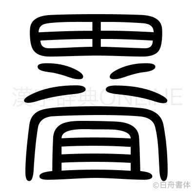 疂の篆書体
