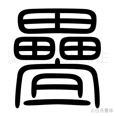 疉の篆書体