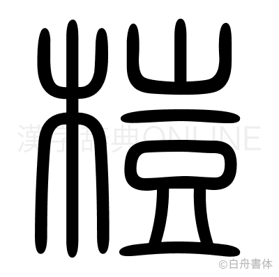 榿の篆書体