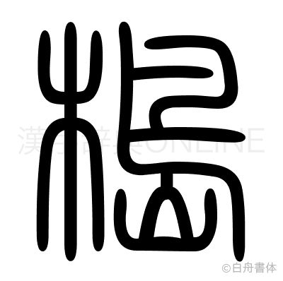 槝の篆書体