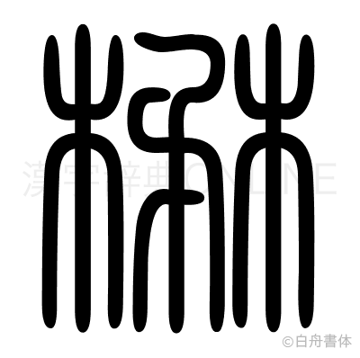 楙の篆書体
