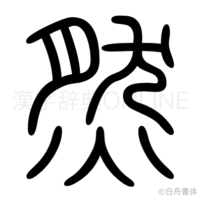 然の篆書体