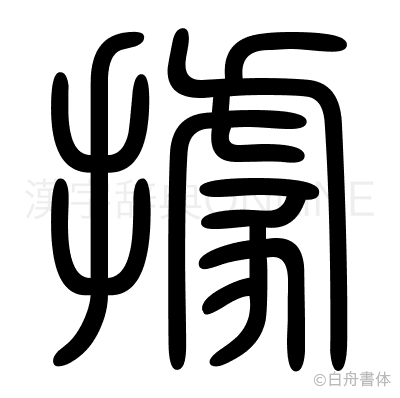 據の篆書体