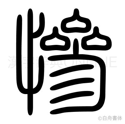 慘の篆書体