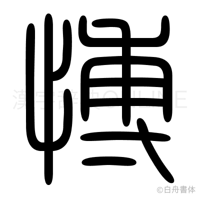 愽の篆書体
