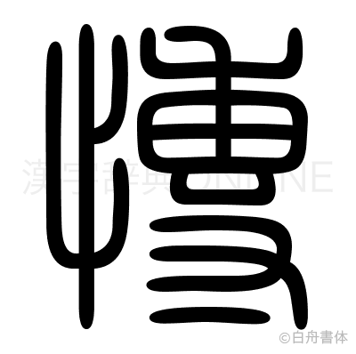 慱の篆書体