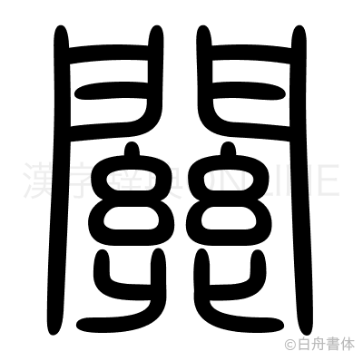 關の篆書体