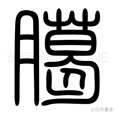 臈の篆書体