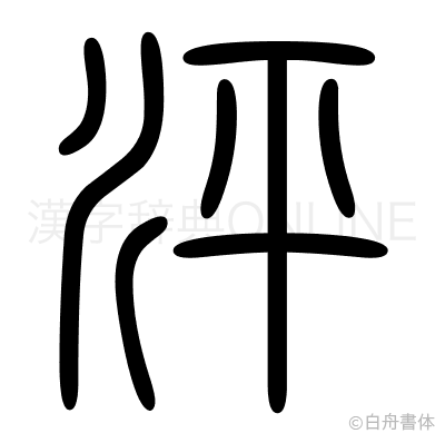 泙の篆書体