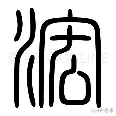 浤の篆書体