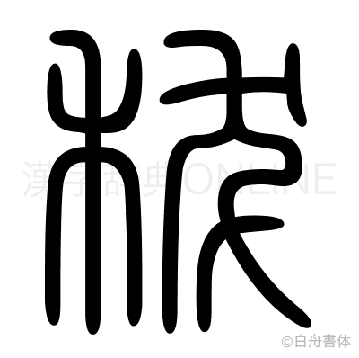 秡の篆書体