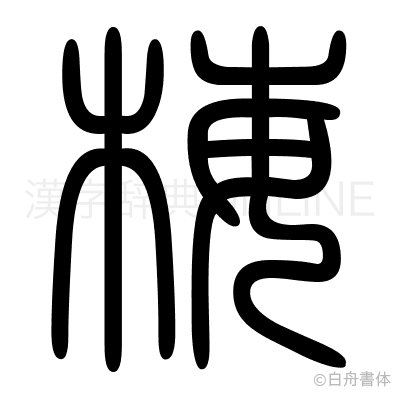 梅の篆書体