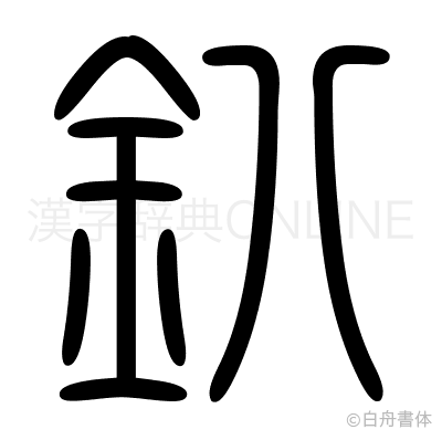 釟の篆書体