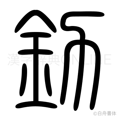 釛の篆書体