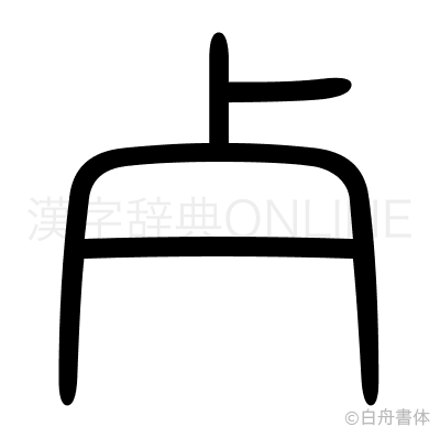 歹の篆書体