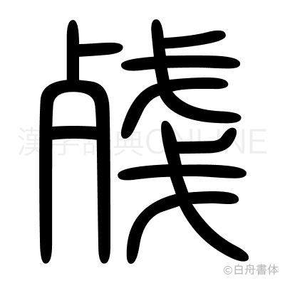 殘の篆書体