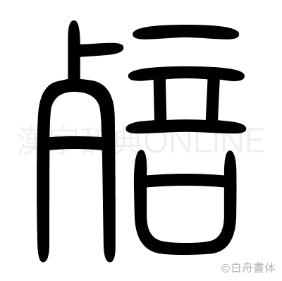 殕の篆書体