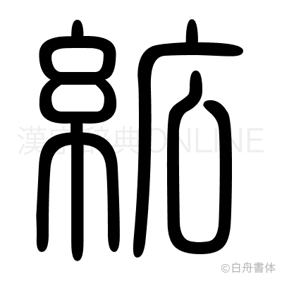 絋の篆書体