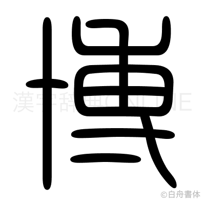 博の篆書体