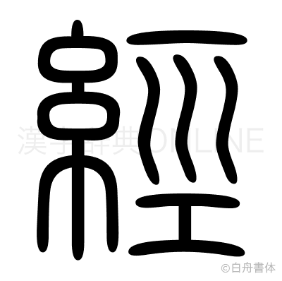 經の篆書体