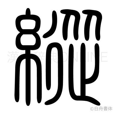 縱の篆書体