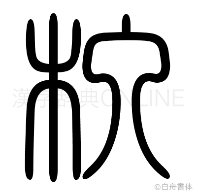 杁の篆書体