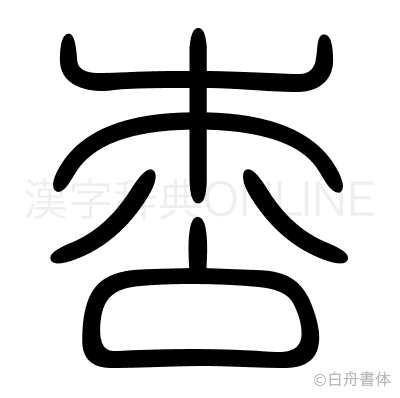 枩の篆書体