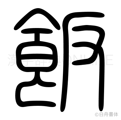 飯の篆書体
