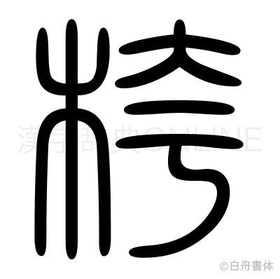 桍の篆書体